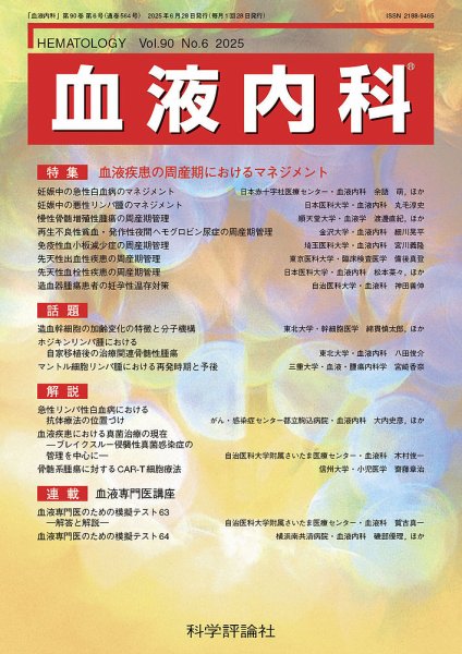 血液内科 第90巻 第6号 (発売日2025年06月28日) 表紙
