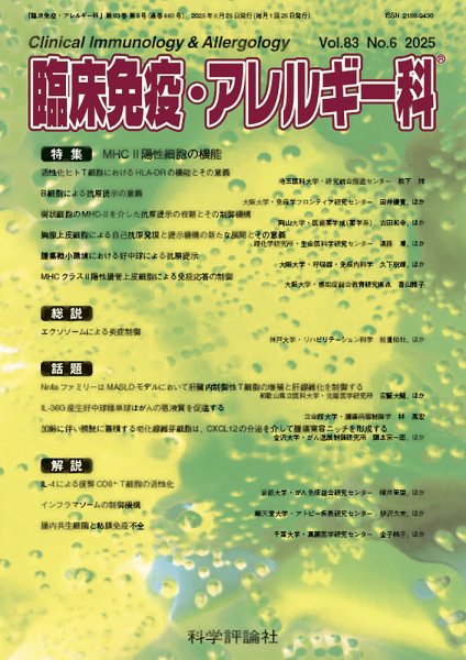 臨床免疫・アレルギー科 第83巻 第6号 (発売日2025年06月25日) 表紙