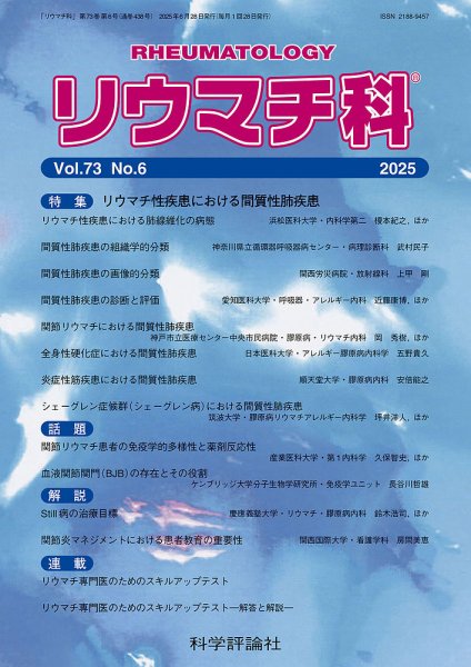 リウマチ科 第73巻 第6号 (発売日2025年06月28日) 表紙