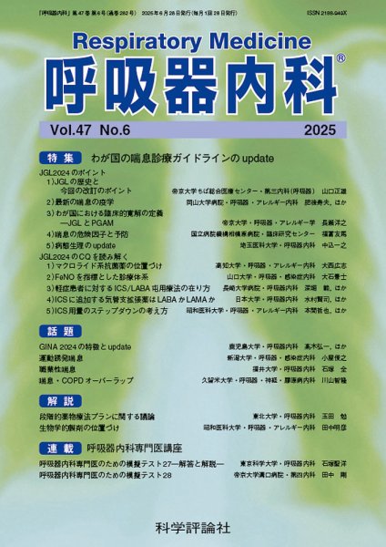 呼吸器内科 第47巻 第6号 (発売日2025年06月28日) 表紙