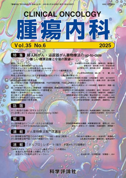 腫瘍内科 第35巻 第6号 (発売日2025年06月28日) 表紙