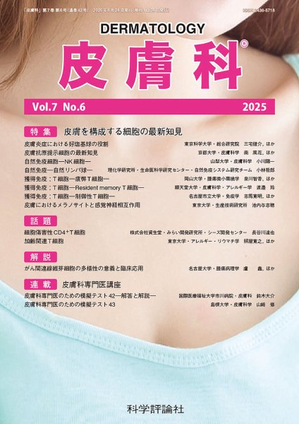 皮膚科 第7巻 第6号 (発売日2025年06月28日) 表紙