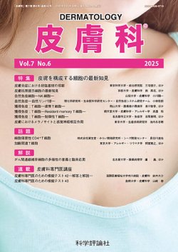 皮膚科 第7巻 第6号 (発売日2025年06月28日) | 雑誌/定期購読の予約は