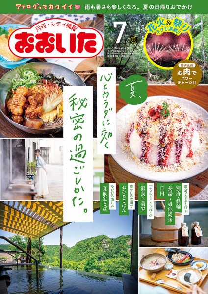 月刊・シティ情報おおいた 2025年7月号 (発売日2025年06月25日) 表紙