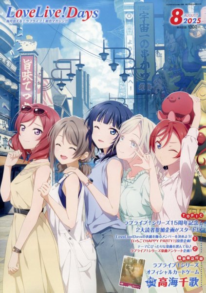 LoveLive！Days 2025年8月号 (発売日2025年06月30日) 表紙