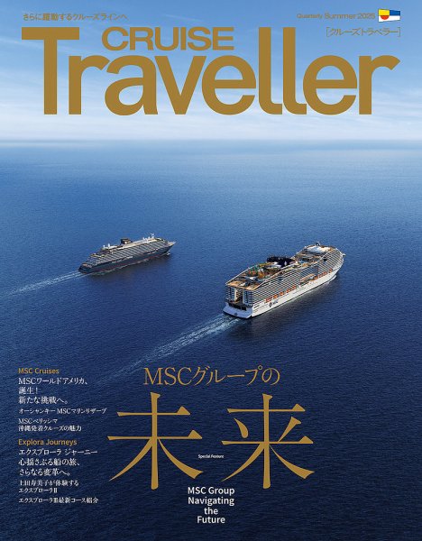 クルーズトラベラー 夏号 (発売日2025年06月30日) 表紙