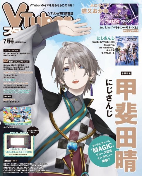 にじさんじ 雑誌 VTuberスタイル 2025年7月号 (発売日2025年06月28日) | 雑誌/定期購読
