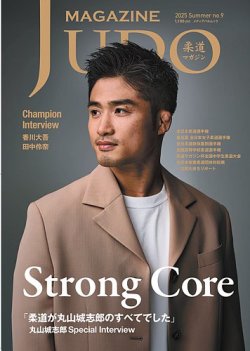 柔道マガジン no.9 (発売日2025年06月30日) 表紙