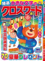 特選大きな文字のクロスワード 2025年8月号 (発売日2025年07月02日) 表紙
