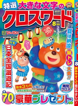 特選大きな文字のクロスワード 2025年8月号 (発売日2025年07月02日