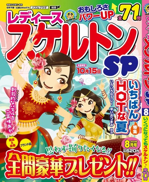レディーススケルトンSP 2025年8月号 (発売日2025年07月02日) 表紙