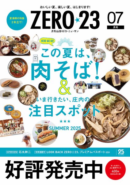 月刊山形ゼロ・ニイ・サン 2025年7月号 (発売日2025年06月27日) 表紙