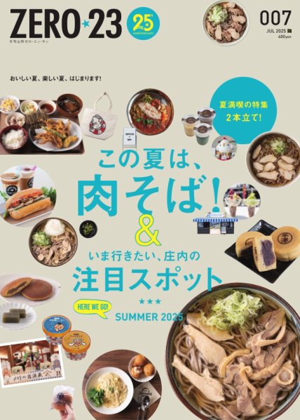 月刊山形ゼロ・ニイ・サン 2025年7月号 (発売日2025年06月27日) 表紙