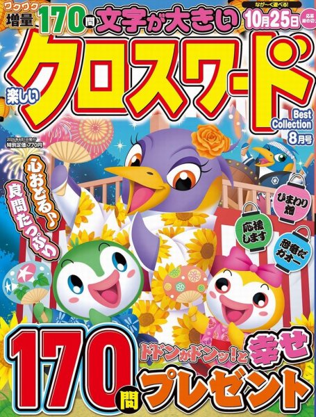 楽しいクロスワードBest Collection 2025年8月号 (発売日2025年06月26日) 表紙