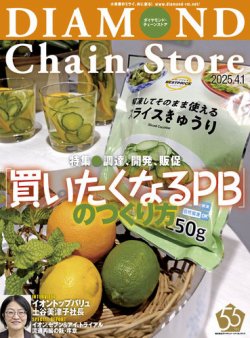 ダイヤモンド・チェーンストア  2025年4/1号 (発売日2025年04月01日) 表紙