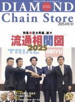 ダイヤモンド・チェーンストア  2025年4月15日・5月1日合併号 (発売日2025年04月15日) 表紙