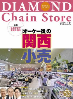 ダイヤモンド・チェーンストア  2025年5/15号 (発売日2025年05月15日) 表紙