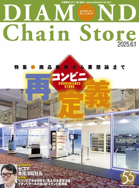 ダイヤモンド・チェーンストア  2025年6/1号 (発売日2025年06月01日) 表紙