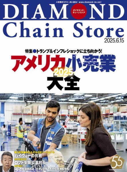 ダイヤモンド・チェーンストア  2025年6/15号 (発売日2025年06月15日) 表紙