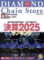 ダイヤモンド・チェーンストア  2025年7/1号 (発売日2025年07月01日) 表紙