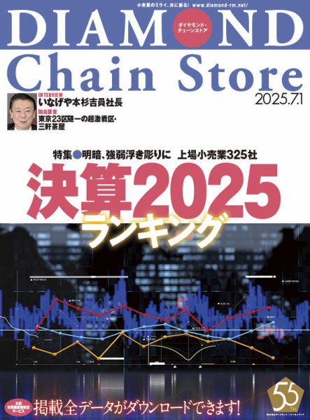 ダイヤモンド・チェーンストア  2025年7/1号 (発売日2025年07月01日) 表紙
