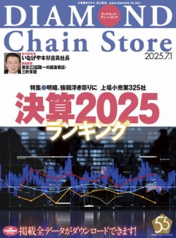 ダイヤモンド・チェーンストア  2025年7/1号 (発売日2025年07月01日) 表紙