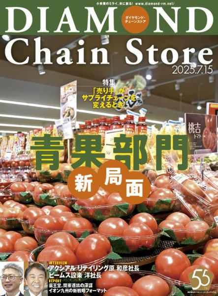 ダイヤモンド・チェーンストア  2025年7/15号 (発売日2025年07月15日) 表紙