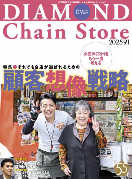ダイヤモンド・チェーンストア  2025年9/1号 (発売日2025年09月01日) 表紙