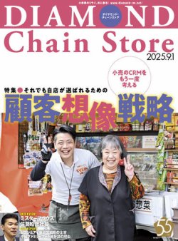 ダイヤモンド・チェーンストア 2017年10月1日号 ダイヤモンド・チェーンストア2025年7月1日号 | 電子版 | 雑誌