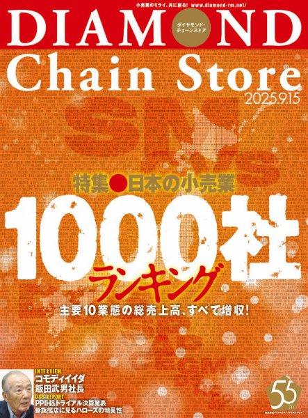 ダイヤモンド・チェーンストア  2025年9/15号 (発売日2025年09月15日) 表紙