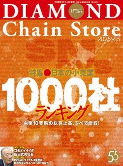 ダイヤモンド・チェーンストア  2025年9/15号 (発売日2025年09月15日) 表紙