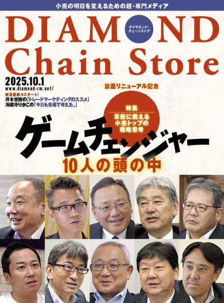 ダイヤモンド・チェーンストア  2025年10/1号 (発売日2025年10月01日) 表紙
