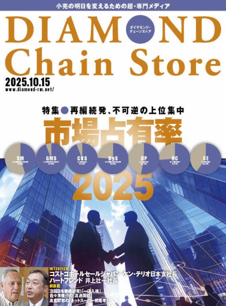ダイヤモンド・チェーンストア  2025年10/15号 (発売日2025年10月15日) 表紙