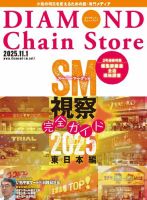ダイヤモンド・チェーンストア  2025年11/1号 (発売日2025年11月01日) 表紙