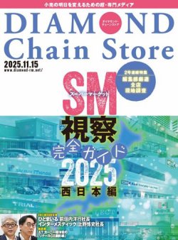 ダイヤモンド・チェーンストア 2025年11/15号 (発売日2025年11月 ダイヤモンド・チェーンストア 2025年11/15号 (発売日2025年11月