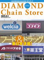 ダイヤモンド・チェーンストア  2025年12/1号 (発売日2025年12月01日) 表紙