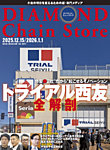 ダイヤモンド・チェーンストア 2025年12/15&2026年1/1号の表紙