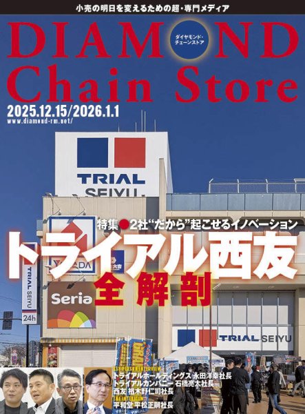 ダイヤモンド・チェーンストア  2025年12/15&2026年1/1号 (発売日2025年12月15日) 表紙