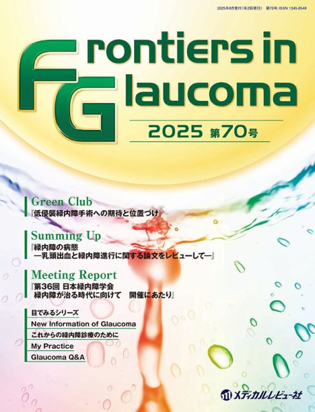 Frontiers in Glaucoma（フロンティアーズ・イン・グラコーマ） 70号 (発売日2025年08月11日) 表紙