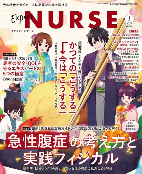 エキスパートナース 2026年1月号 (発売日2025年12月19日) 表紙
