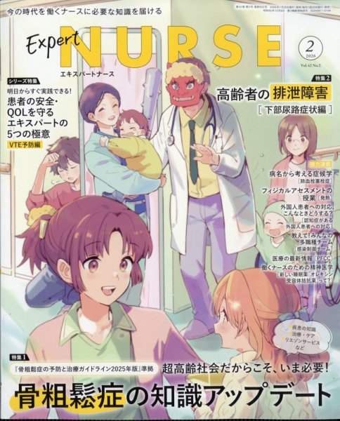 エキスパートナース 2026年2月号 (発売日2026年01月20日) 表紙