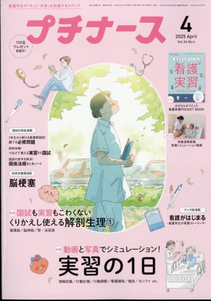 プチナース 2025年4月号 (発売日2025年03月10日) 表紙
