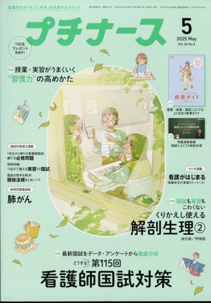 プチナース 2025年5月号 (発売日2025年04月10日) 表紙