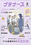 プチナース 2025年6月号の表紙