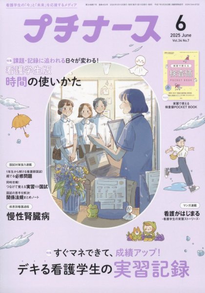 プチナース 2025年6月号 (発売日2025年05月10日) 表紙