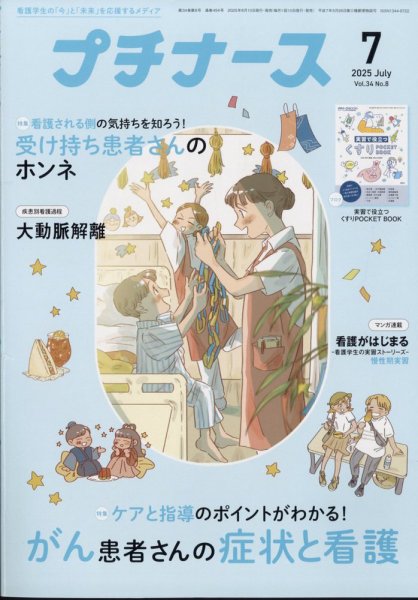 プチナース 2025年7月号 (発売日2025年06月10日) 表紙