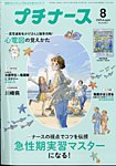 プチナース 2025年8月号の表紙