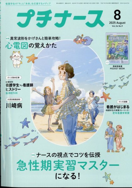 プチナース 2025年8月号 (発売日2025年07月10日) 表紙
