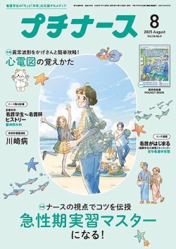 プチナース 2025年8月号 (発売日2025年07月10日) 表紙