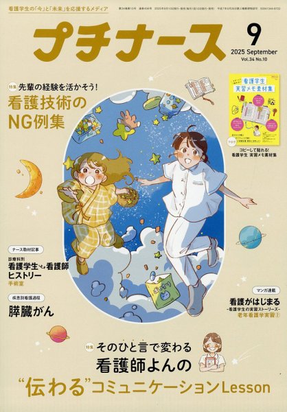 プチナース 2025年9月号 (発売日2025年08月07日) 表紙